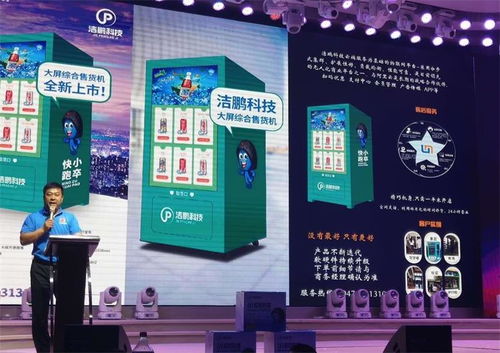 潔鵬科技新零售自助智能科技產品發布會在呼舉行