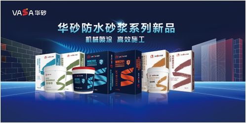 華砂防水砂漿系列新品發(fā)布會(huì)暨合伙人招募大會(huì)召開