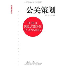 公關策劃的圖書目錄 項目策劃與公關服務